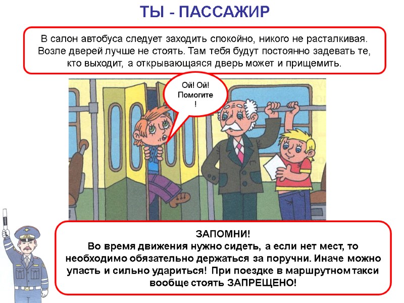 В салон автобуса следует заходить спокойно, никого не расталкивая. Возле дверей лучше не стоять.